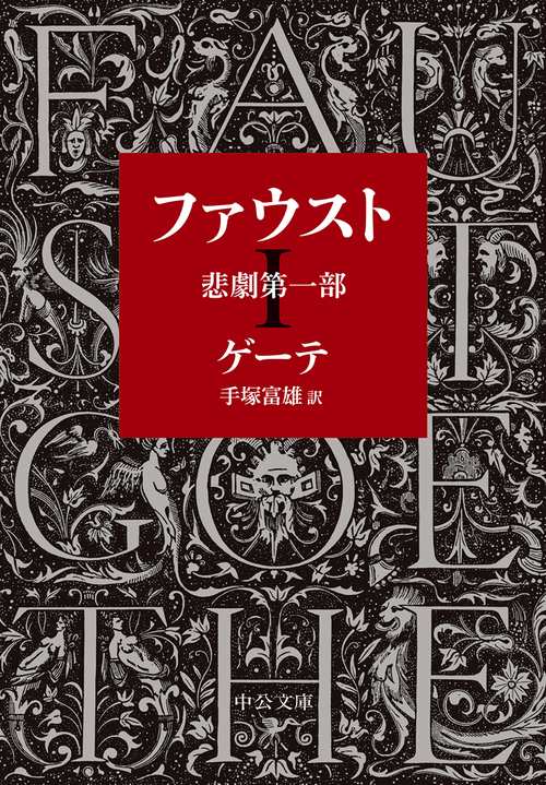 ファウスト 悲劇 第1部