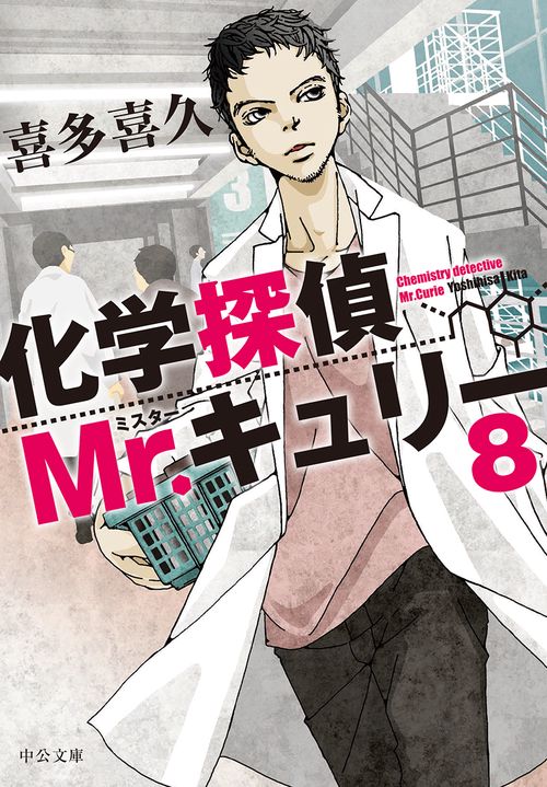 化学探偵Mr.キュリー 8