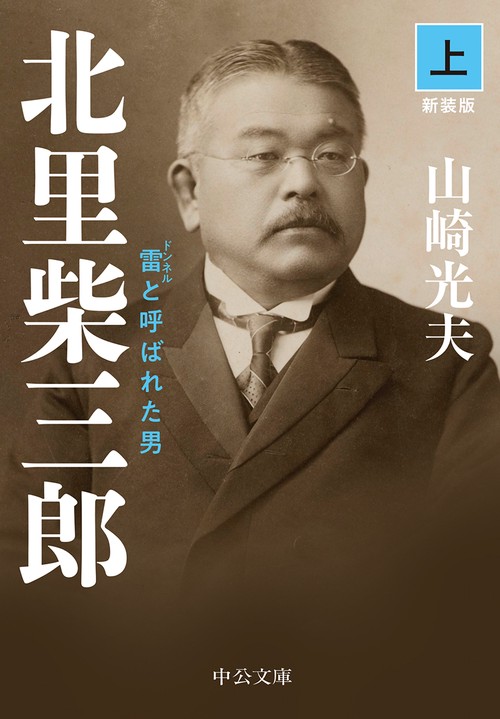 北里柴三郎 雷と呼ばれた男 上 新装版