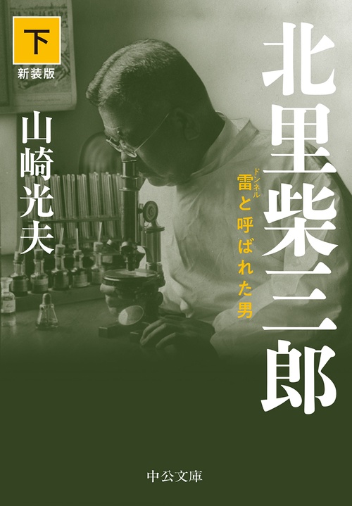 北里柴三郎 雷と呼ばれた男 下 新装版