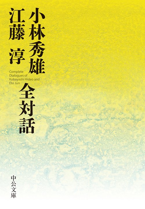 小林秀雄 江藤淳全対話