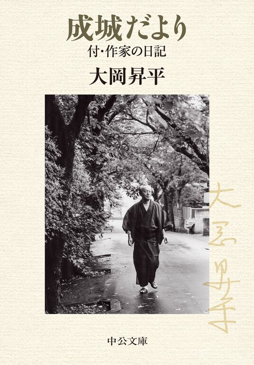 成城だより 付・作家の日記