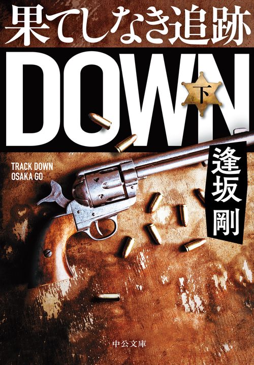 果てしなき追跡 下