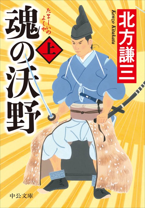 魂の沃野 上