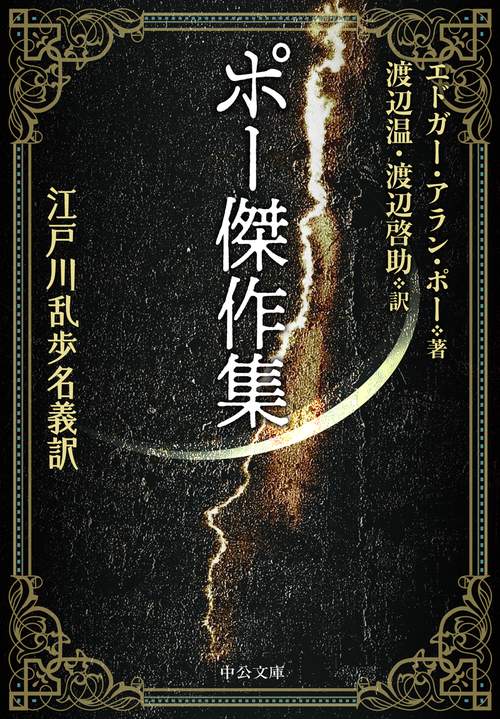 ポー傑作集 江戸川乱歩名義訳