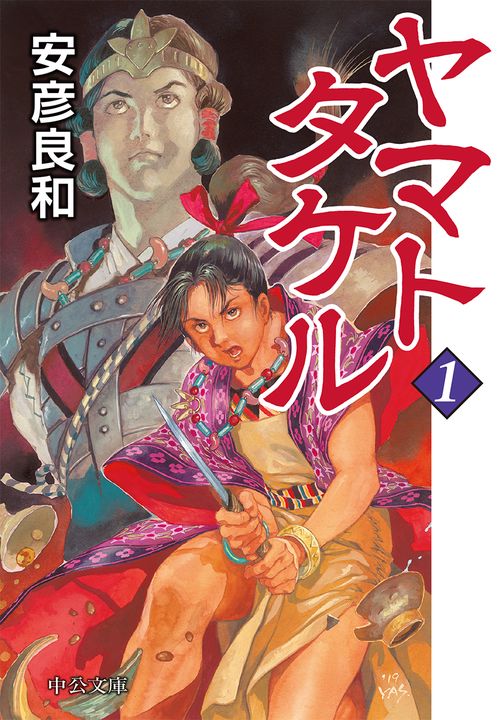 ヤマトタケル 1