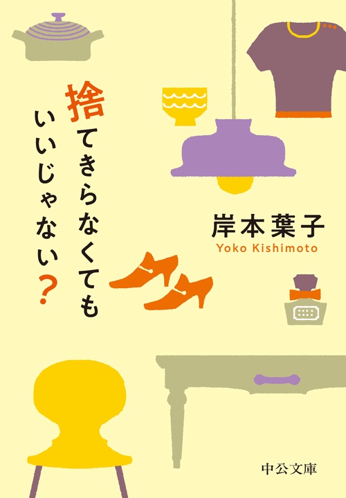 捨てきらなくてもいいじゃない?
