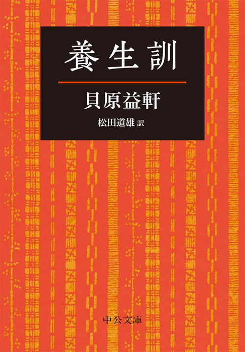 養生訓
