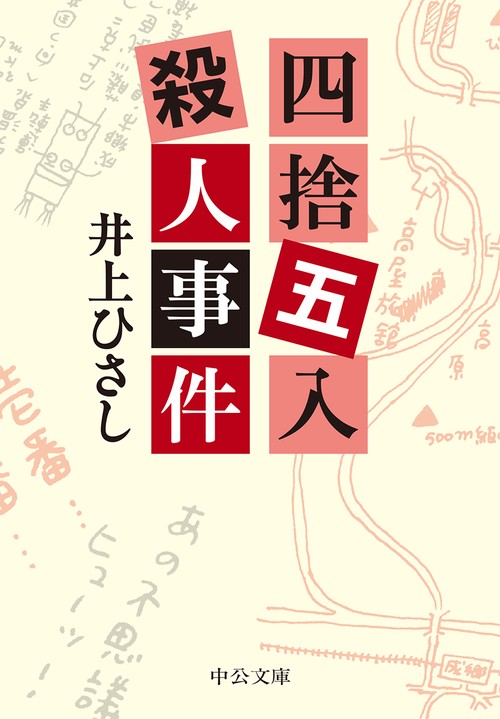 四捨五入殺人事件