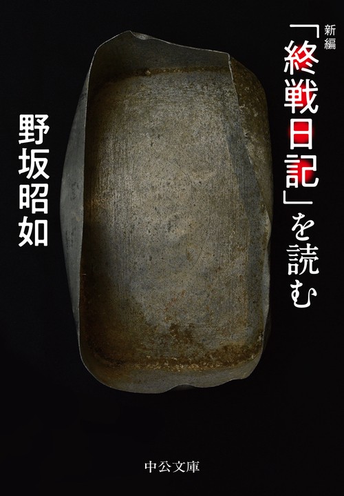 「終戦日記」を読む