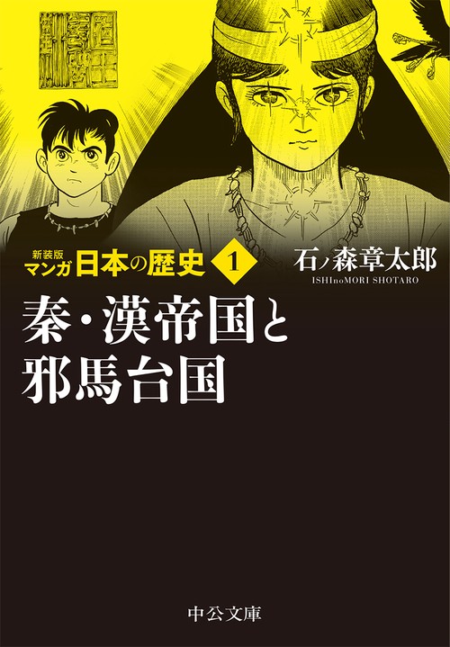 新装版 マンガ日本の歴史１  秦・漢帝国と邪馬台国