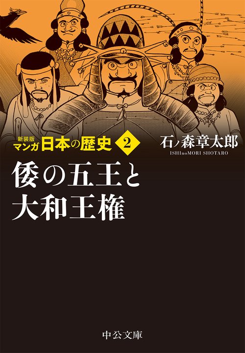 新装版 マンガ日本の歴史２  倭の五王と大和王権