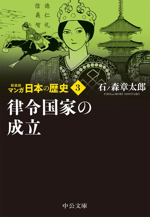 新装版 マンガ日本の歴史３  律令国家の成立