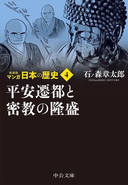 新装版 マンガ日本の歴史４  平安遷都と密教の隆盛
