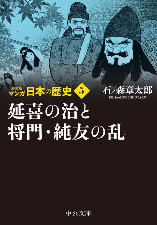 新装版 マンガ日本の歴史５  延喜の治と将門・純友の乱