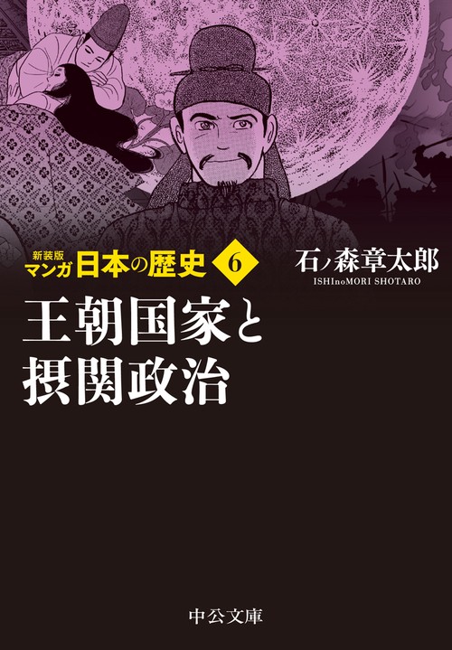 新装版 マンガ日本の歴史６  王朝国家と摂関政治