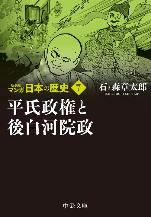 新装版 マンガ日本の歴史７  平氏政権と後白河院政