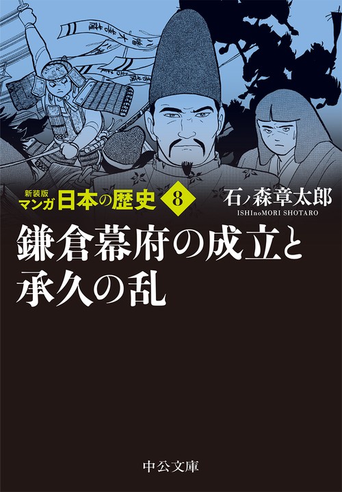 新装版 マンガ日本の歴史８  鎌倉幕府の成立と承久の乱