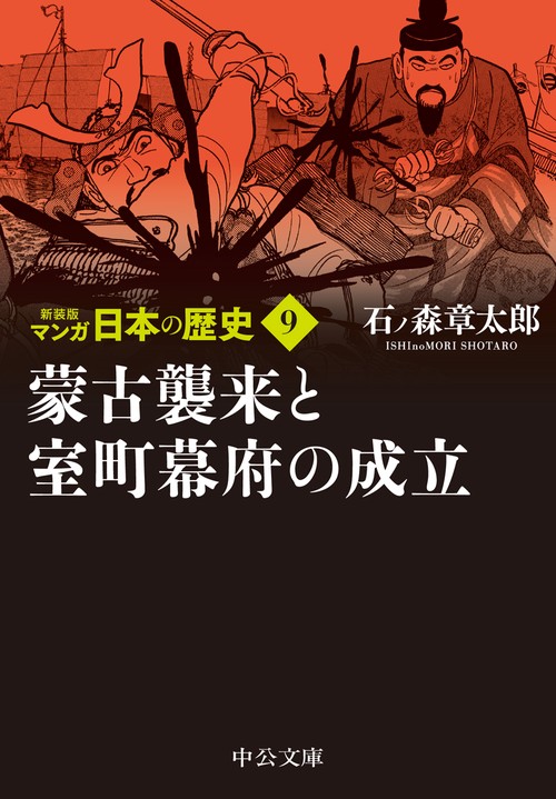 新装版 マンガ日本の歴史９  蒙古襲来と室町幕府の成立