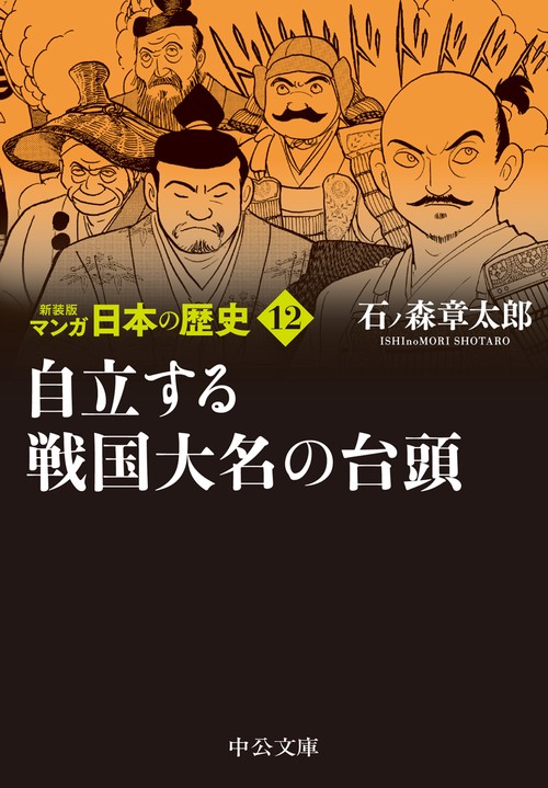 新装版 マンガ日本の歴史12  自立する戦国大名の台頭