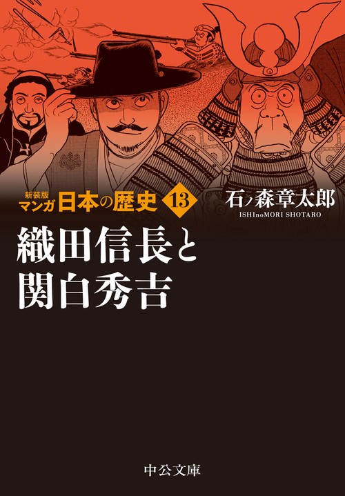 新装版 マンガ日本の歴史13  織田信長と関白秀吉