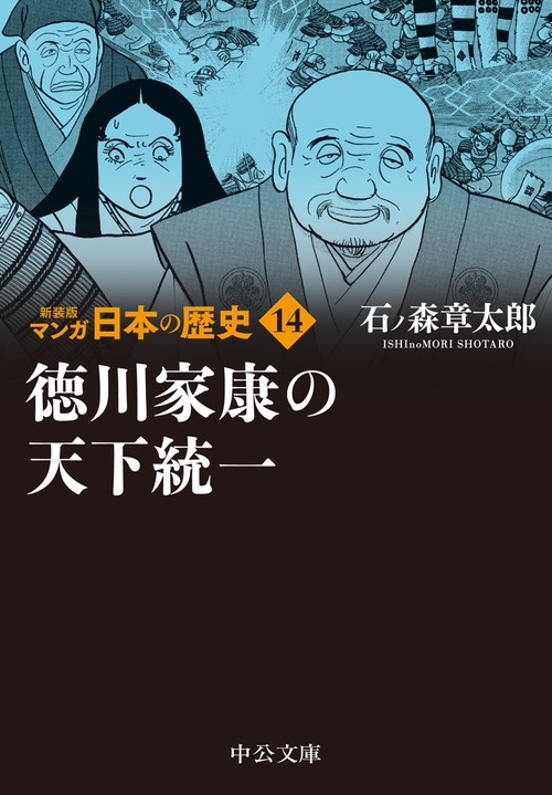 新装版 マンガ日本の歴史14  徳川家康の天下統一