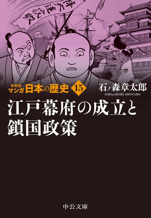 新装版　マンガ日本の歴史15  江戸幕府の成立と鎖国政策