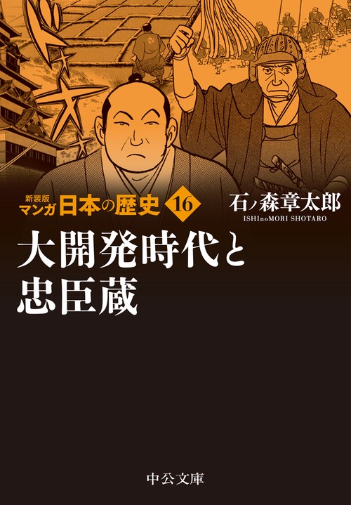 新装版　マンガ日本の歴史16  大開発時代と忠臣蔵