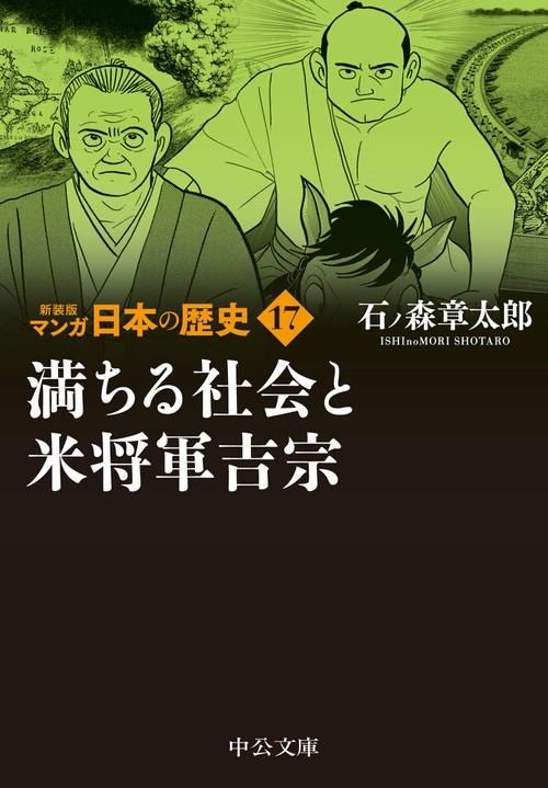 新装版　マンガ日本の歴史17  満ちる社会と米将軍吉宗