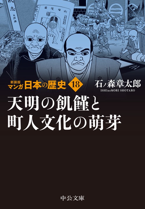 新装版　マンガ日本の歴史18  天明の飢饉と町人文化の萌芽