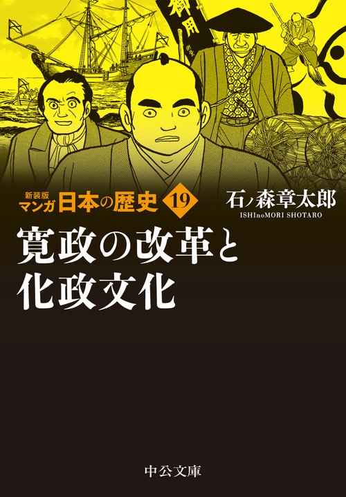 新装版　マンガ日本の歴史19  寛政の改革と化政文化