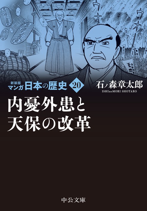 新装版　マンガ日本の歴史20  内憂外患と天保の改革