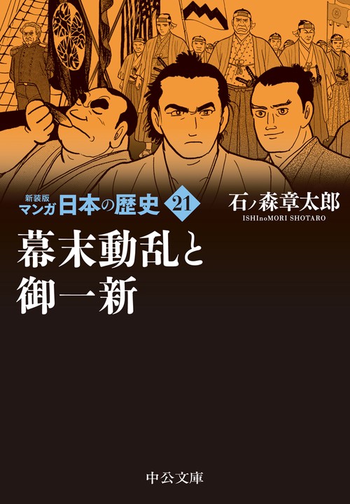 新装版　マンガ日本の歴史21  幕末動乱と御一新