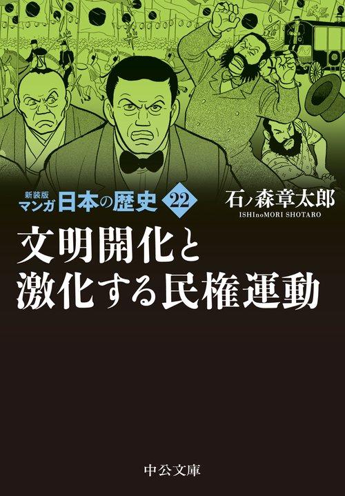 新装版　マンガ日本の歴史22  文明開化と激化する民権運動
