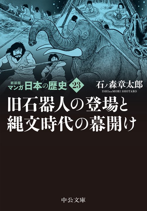 新装版　マンガ日本の歴史23  旧石器人の登場と縄文時代の幕開け