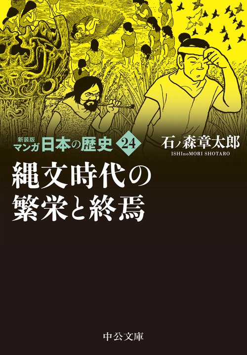 新装版　マンガ日本の歴史24  縄文時代の繁栄と終焉