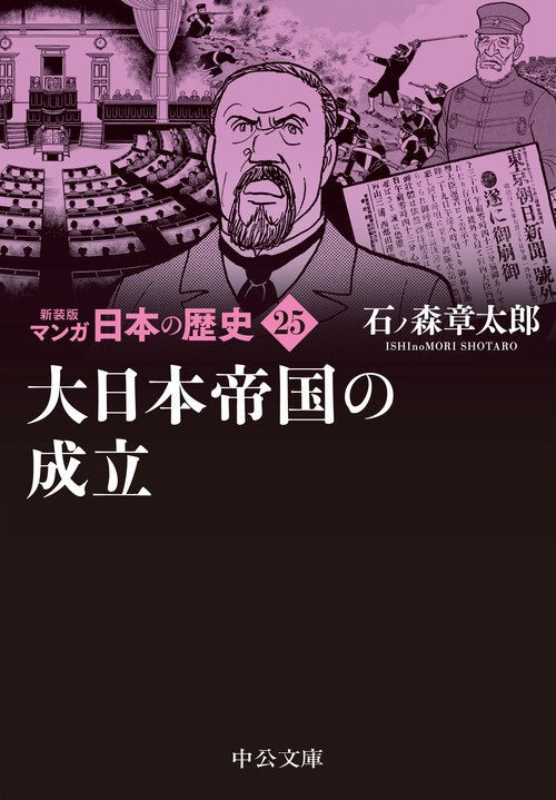 新装版　マンガ日本の歴史25  大日本帝国の成立