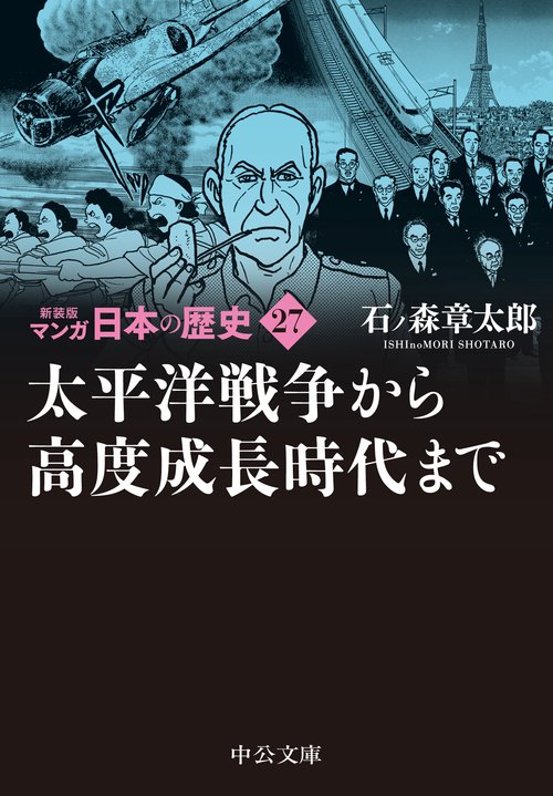 新装版　マンガ日本の歴史27  太平洋戦争から高度成長時代まで