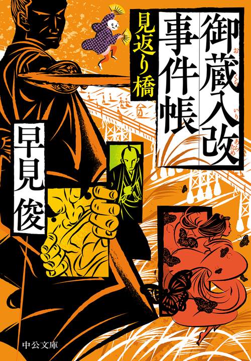 御蔵入改事件帳