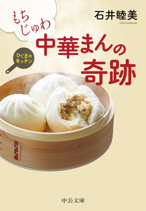 もちじゅわ 中華まんの奇跡