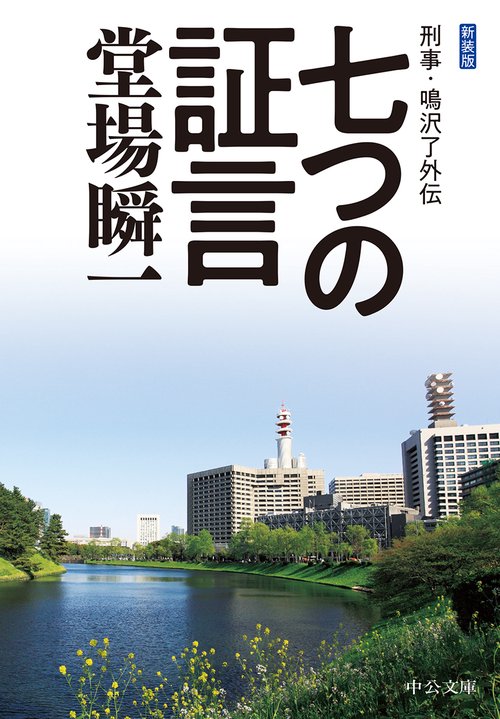 新装版  七つの証言