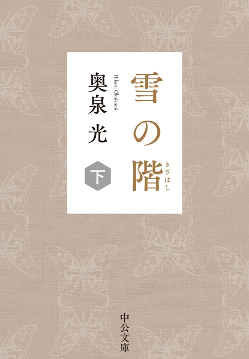 雪の階（下）