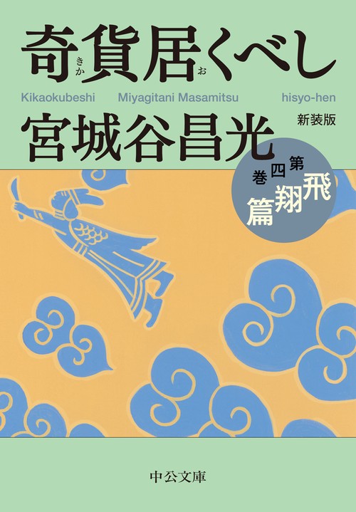 新装版  奇貨居くべし（四）