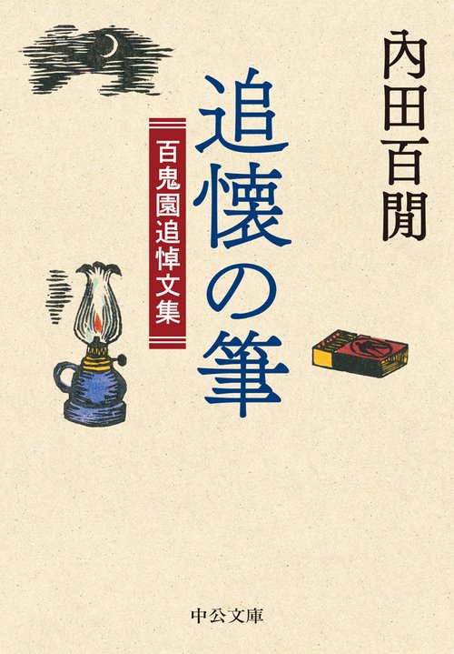 追懐の筆