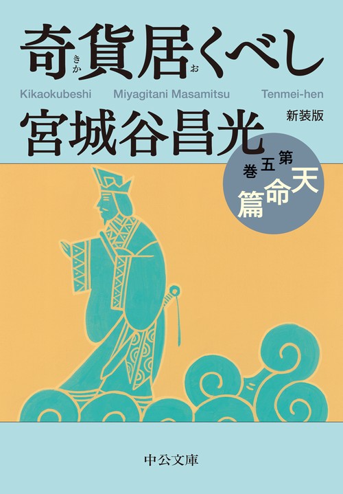 新装版  奇貨居くべし（五）