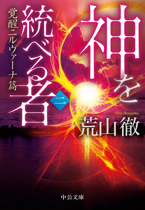 神を統べる者(二)