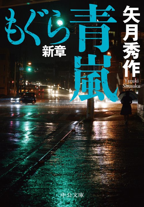 もぐら新章  青嵐