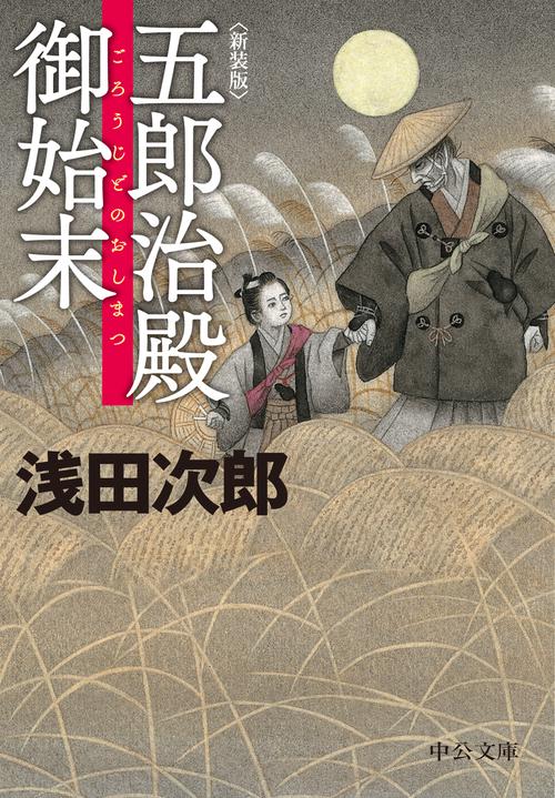 新装版  五郎治殿御始末