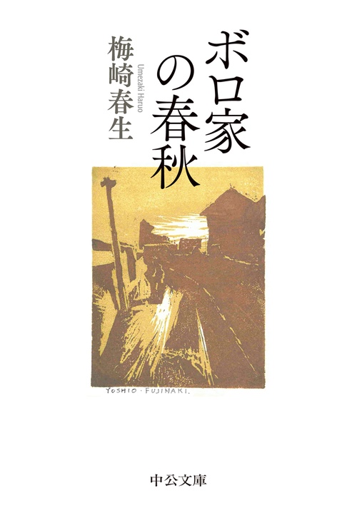ボロ家の春秋