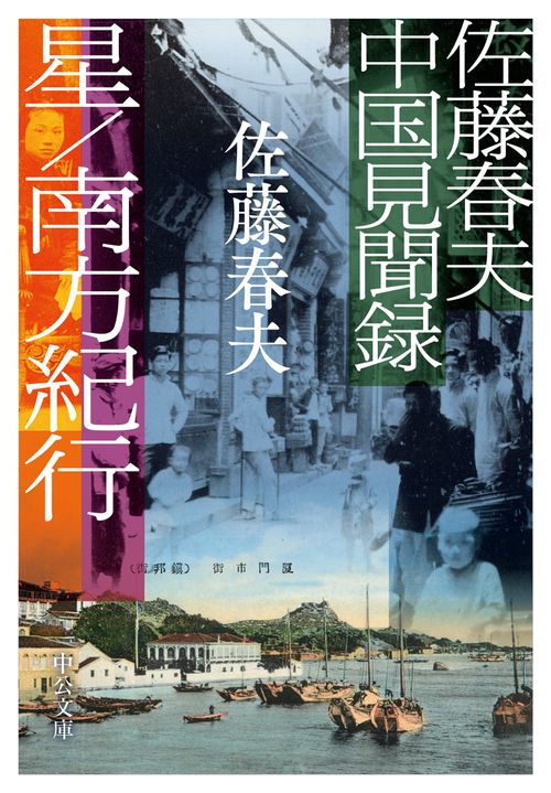 佐藤春夫中国見聞録  星／南方紀行